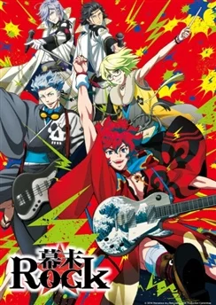 Рок эпохи Бакумацу / Bakumatsu Rock (2014) [1-12 из 12]