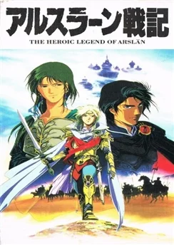 Сказание об Арслане / Arslan Senki (1991) [1-6 из 6]