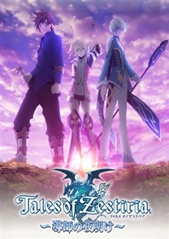 Сказания Зестирии: Пришествие Пастыря / Tales of Zestiria: Doushi no Yoake (2014)