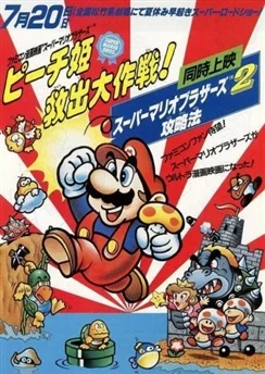 Супербратья Марио / Super Mario Brothers: Peach-hime Kyuushutsu Daisakusen! (1986)