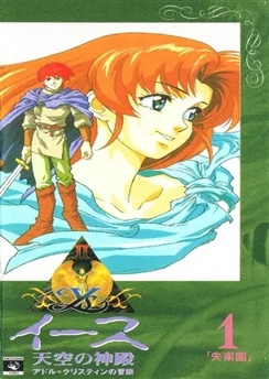 Тайна древнего шестикнижья II / Ys: Tenkuu no Shinden - Adol Christine no Bouken (1992) [1-4 из 4]