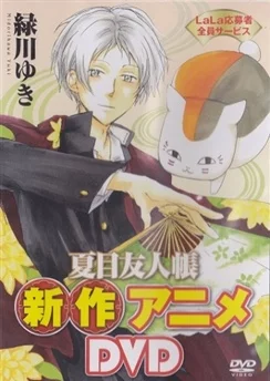 Тетрадь дружбы Нацумэ: Нянко-сэнсэй и первое поручение / Natsume Yuujinchou: Nyanko-sensei to Hajimete no Otsukai (2013)