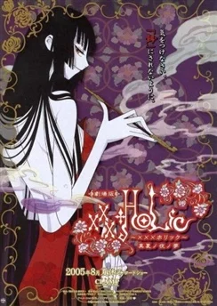 Триплексоголик: Сон в летнюю ночь / xxxHOLiC Movie: Manatsu no Yoru no Yume (2005)