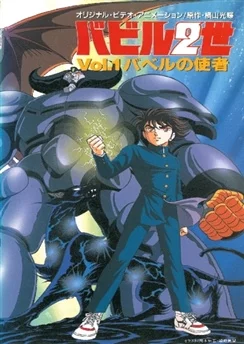 Вавилон Второй / Babel Nisei (OVA) (1992) [1-4 из 4]