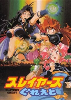 Великие Рубаки / Slayers Great (1997)