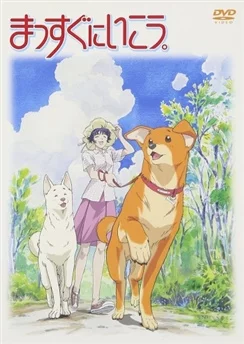 Вперёд! / Massugu ni Ikou. (2003) [1-4 из 4]