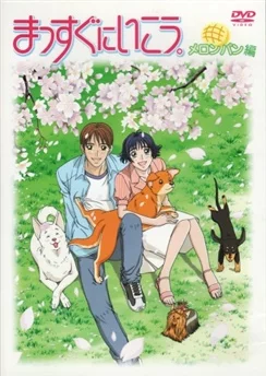 Вперёд! 2 / Massugu ni Ikou. 2nd Season (2004) [1-5 из 5]