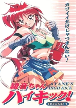 Высокий удар Аянэ / Ayane-chan High Kick! (1997) [1-2 из 2]