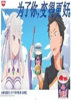 Re:Zero. Жизнь с нуля в альтернативном мире x He Wei Dao / He Wei Dao x Re:Cong Ling Kaishi de Yi Shijie Shenghuo (2018) [1-3 из 3]