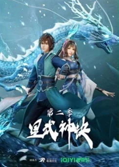 Техника Бога звёздных боевых искусств 2 / Xing Wushen Jue 2nd Season (2022) [1-40 из 40]