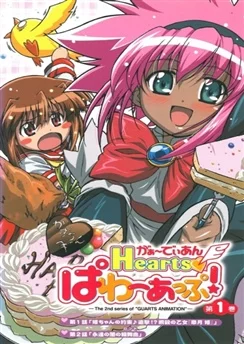 Защитники сердец OVA 2 / Guardian Hearts-Power UP! (2005) [1-4 из 4]