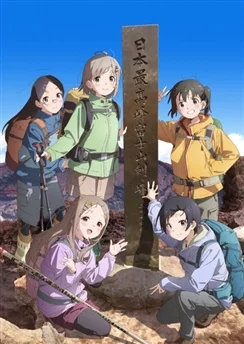 Манящие горы: Следующая вершина / Yama no Susume: Next Summit (2022) [1-12 из 12]