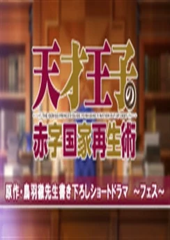 Руководство гениального принца по вызволению страны из долгов ONA / Tensai Ouji no Akaji Kokka Saisei Jutsu: Short Drama (2021) [1-5 из 5]