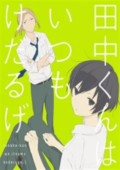 Всегда вялый Танака-кун: Спецвыпуски / Tanaka-kun wa Itsumo Kedaruge Specials (2016) [1-7 из 7]