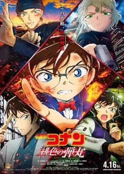 Детектив Конан: Алая пуля / Detective Conan Movie 24: The Scarlet Bullet (2021)