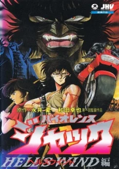 Жестокий Джек: Адский ветер / Violence Jack: Hell's Wind-hen (1990)