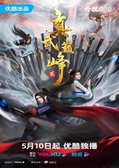 Вершина истинных боевых искусств 2 / Zhen Wu Dianfeng 2nd Season (2023) [1-52 из 52]