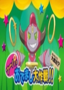 Покемон XY: Спецвыпуски / Pokemon XY: Hoopa no Odemashi Daisakusen!! (2015) [1-6 из 6]