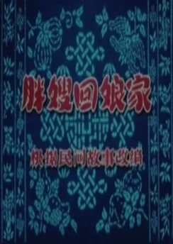 Миссис Панг возвращается в дом матери / Pangsao Hui Niangjia (1956)