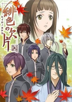 Багровые осколки / Hiiro no Kakera (2012) [1-13 из 13]