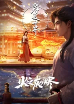 Безупречный мир. Фильмы / Wanmei Shijie Movie: Huo Zhi Huijin (2024) [1-3 из 3]